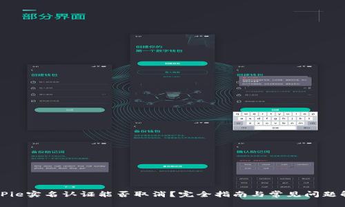 BitPie实名认证能否取消？完全指南与常见问题解答