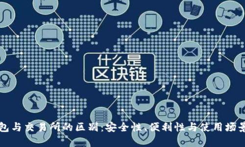 冷钱包与交易所的区别：安全性、便利性与使用场景分析