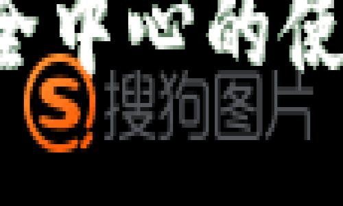 探索B特派安全中心的使用与操作指南