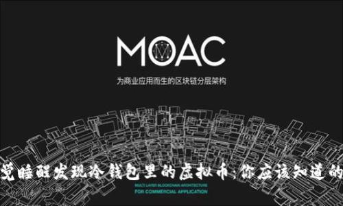 : 一觉睡醒发现冷钱包里的虚拟币：你应该知道的事情