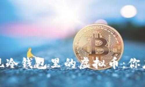 : 一觉睡醒发现冷钱包里的虚拟币：你应该知道的事情