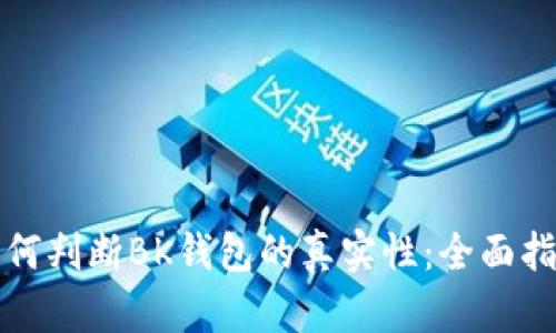 如何判断BK钱包的真实性：全面指南