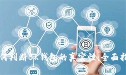 如何判断BK钱包的真实性：全面指南