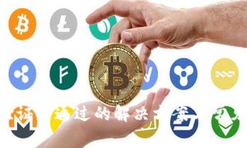 比特派A验证未通过的解决方案与常见问题解析