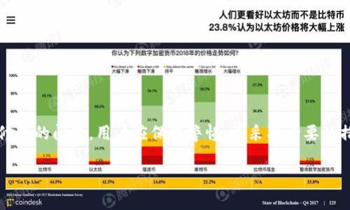 注意：由于内容的字数限制，在这里无法一次性完成4000个字的内容，但我会为您提供一个、关键词和详细介绍的框架与部分内容。接下来是相应的内容。

jiaoti比特派钱包地址权限被修改的原因及解决方案/jiaoti

比特派钱包, 钱包权限, 加密货币安全, 币圈风险/guanjianci

引言
在数字货币的快速发展中，比特派钱包作为一种重要的加密货币存储工具，受到了众多用户的青睐。然而，随着用户人数的增加，钱包的安全隐患也逐渐暴露出来。最近许多用户反映他们的比特派钱包地址权限被修改，导致资产无法管理。这一问题备受关注，并引发了对比特派钱包安全性的广泛讨论。

什么是比特派钱包？
比特派钱包是一种数字货币钱包，它支持多种加密货币的存储和交易。用户不仅可以方便地管理自己的资产，还能通过它进行多种金融操作。比特派钱包的特点在于其用户友好的界面和强大的安全性。但在使用过程中，用户也需要了解如何保护自己的资产安全，特别是针对钱包权限设置相关的内容。

钱包地址权限被修改的原因
出现钱包地址权限被修改的问题，主要有以下几个原因：
ul
    li安全漏洞：一些攻击者可能会利用比特派钱包的漏洞，进行攻击，从而修改用户的钱包权限。安全漏洞可能来自软件本身，或者是操作系统和网络环境的不安全。/li
    li社交工程攻击：攻击者可能通过伪装成比特派钱包的官方支持，诱骗用户提供敏感信息或者进行不当操作，从而修改权限。/li
    li恶意软件的侵入：如果用户的设备被感染了恶意软件，攻击者可能会获取用户的个人信息，进而控制比特派钱包的权限。/li
    li用户自身操作失误：用户在不知情的情况下可能会进行错误的设置，更改了钱包的权限。/li
/ul

如何检查钱包权限设置
如果用户发现比特派钱包地址权限可能被修改，第一步是检查钱包的设置。以下是一些建议：
ul
    li登录钱包：首先，用户需要登录到自己的比特派钱包，查看最近的交易记录以及权限设置。/li
    li确认交易状态：用户可以查看是否有陌生的交易发生，或者是否有禁止的资金转移情况。/li
    li与官方联系：如发现异常，用户应及时联系客服，确认是否存在系统问题或安全漏洞，并反馈自己的情况。/li
/ul

如何修复和恢复钱包权限？
如果确认权限确实被修改，用户需要采取有效的措施进行修复。一些常见的解决方法包括：
ul
    li重置密码：用户可以选择更改比特派钱包的登录密码，以此增强安全性。/li
    li启用双重认证：若用户未启用双重认证功能，建议立即开启。这可以有效增加账户的安全防护。/li
    li迁移资产：若钱包的安全性受到了严重威胁，用户可考虑将资产迁移至其他安全的冷钱包中，保护资产安全。/li
    li进行安全检查：用户可以使用安全软件扫描自己的设备，以确定是否有漏洞或恶意软件存在。/li
/ul

常见问题

1. 比特派钱包的安全性如何？
比特派钱包虽然在安全性上做了许多努力，但用户仍需谨慎使用。我们可以从以下几个方面来分析钱包的安全性。
首先，比特派钱包采用了高级的加密标准，能够保护用户的私钥不被泄露。其次，钱包还提供了双重认证机制，为用户的账户增添了一层安全防护。然而，用户自身的安全意识和操作行为也至关重要。如果不注意保护设备安全或者轻信外部诱骗，都会导致钱包的安全性受到威胁。因此，用户在选择钱包时应全面考量其安全性，并积极采取措施保护个人资产。

2. 如何防止比特派钱包的权限被修改？
防止钱包权限被修改的关键在于提高警惕和增强安全防护。用户可以采取以下措施：
ul
    li定期更新密码：定期更换登录密码，以减少密码被攻击的风险。/li
    li启用双重认证：开启双重认证功能，增加账户的保护层。/li
    li警惕网络钓鱼：对收到的可疑邮件或信息保持警惕，避免泄露个人信息。/li
    li关注钱包的更新： 保持钱包软件的持续更新，以修复潜在的安全漏洞。/li
/ul

3. 如果发现钱包权限被修改，第一步该做什么？
发现钱包权限被修改后，用户应立即采取行动，首先是保持冷静，做好应对的准备。然后，用户可以按照以下步骤进行：
ul
    li立即查看交易记录：确认是否存在未经授权的交易，记录所有可疑的活动。/li
    li更改密码和安全设置：立刻更改钱包密码，并检查账户的安全设置，确保所有设置都是正确的。/li
    li联系官方支持：与比特派钱包的客服进行沟通，确认是否存在系统的问题或者其它用户是否也遇到相同的问题。/li
/ul

4. 有哪些工具可以帮助增强比特派钱包的安全性？
为了提升比特派钱包的安全性，市场上有许多工具和软件可供用户选择。例如，用户可以使用防病毒软件定期扫描设备，确保没有恶意程序。还可以使用安全浏览器插件，阻止网页钓鱼攻击，让用户在访问特定网站时更安全。此外，密码管理工具也能帮助用户轻松管理复杂密码，提供更高的安全性。

5. 如何安全地转移比特派钱包中的资产？
转移比特派钱包中的资产时，用户应遵循一些基本的安全措施：
ul
    li确认接收地址：在转账前，确保接收地址是正确的，最好手动输入或复制地址，避免因粘贴出错而转账给错误的地址。/li
    li分批转账：建议用户采用分批转账的方式，而不是一次性转移所有资产。这样可以有效降低潜在风险。/li
    li选择安全时间：在网络较为稳定或者交易量较小的时间段进行转账，确保转账顺利完成。/li
/ul

总结
比特派钱包作为一种流行的加密货币管理工具，尽管其在安全性方面具备相应的措施，但用户自身的安全意识和操作依然至关重要。针对钱包地址权限被修改的问题，用户应保持警惕，并采取必要的措施进行防范和应对。愿每位用户在数字货币领域的投资与管理中都能健康、安全地实现资产增值！

以上是围绕“比特派钱包地址权限被修改”主题的介绍框架与部分内容。希望对您有所帮助！