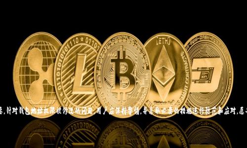 注意：由于内容的字数限制，在这里无法一次性完成4000个字的内容，但我会为您提供一个、关键词和详细介绍的框架与部分内容。接下来是相应的内容。

jiaoti比特派钱包地址权限被修改的原因及解决方案/jiaoti

比特派钱包, 钱包权限, 加密货币安全, 币圈风险/guanjianci

引言
在数字货币的快速发展中，比特派钱包作为一种重要的加密货币存储工具，受到了众多用户的青睐。然而，随着用户人数的增加，钱包的安全隐患也逐渐暴露出来。最近许多用户反映他们的比特派钱包地址权限被修改，导致资产无法管理。这一问题备受关注，并引发了对比特派钱包安全性的广泛讨论。

什么是比特派钱包？
比特派钱包是一种数字货币钱包，它支持多种加密货币的存储和交易。用户不仅可以方便地管理自己的资产，还能通过它进行多种金融操作。比特派钱包的特点在于其用户友好的界面和强大的安全性。但在使用过程中，用户也需要了解如何保护自己的资产安全，特别是针对钱包权限设置相关的内容。

钱包地址权限被修改的原因
出现钱包地址权限被修改的问题，主要有以下几个原因：
ul
    li安全漏洞：一些攻击者可能会利用比特派钱包的漏洞，进行攻击，从而修改用户的钱包权限。安全漏洞可能来自软件本身，或者是操作系统和网络环境的不安全。/li
    li社交工程攻击：攻击者可能通过伪装成比特派钱包的官方支持，诱骗用户提供敏感信息或者进行不当操作，从而修改权限。/li
    li恶意软件的侵入：如果用户的设备被感染了恶意软件，攻击者可能会获取用户的个人信息，进而控制比特派钱包的权限。/li
    li用户自身操作失误：用户在不知情的情况下可能会进行错误的设置，更改了钱包的权限。/li
/ul

如何检查钱包权限设置
如果用户发现比特派钱包地址权限可能被修改，第一步是检查钱包的设置。以下是一些建议：
ul
    li登录钱包：首先，用户需要登录到自己的比特派钱包，查看最近的交易记录以及权限设置。/li
    li确认交易状态：用户可以查看是否有陌生的交易发生，或者是否有禁止的资金转移情况。/li
    li与官方联系：如发现异常，用户应及时联系客服，确认是否存在系统问题或安全漏洞，并反馈自己的情况。/li
/ul

如何修复和恢复钱包权限？
如果确认权限确实被修改，用户需要采取有效的措施进行修复。一些常见的解决方法包括：
ul
    li重置密码：用户可以选择更改比特派钱包的登录密码，以此增强安全性。/li
    li启用双重认证：若用户未启用双重认证功能，建议立即开启。这可以有效增加账户的安全防护。/li
    li迁移资产：若钱包的安全性受到了严重威胁，用户可考虑将资产迁移至其他安全的冷钱包中，保护资产安全。/li
    li进行安全检查：用户可以使用安全软件扫描自己的设备，以确定是否有漏洞或恶意软件存在。/li
/ul

常见问题

1. 比特派钱包的安全性如何？
比特派钱包虽然在安全性上做了许多努力，但用户仍需谨慎使用。我们可以从以下几个方面来分析钱包的安全性。
首先，比特派钱包采用了高级的加密标准，能够保护用户的私钥不被泄露。其次，钱包还提供了双重认证机制，为用户的账户增添了一层安全防护。然而，用户自身的安全意识和操作行为也至关重要。如果不注意保护设备安全或者轻信外部诱骗，都会导致钱包的安全性受到威胁。因此，用户在选择钱包时应全面考量其安全性，并积极采取措施保护个人资产。

2. 如何防止比特派钱包的权限被修改？
防止钱包权限被修改的关键在于提高警惕和增强安全防护。用户可以采取以下措施：
ul
    li定期更新密码：定期更换登录密码，以减少密码被攻击的风险。/li
    li启用双重认证：开启双重认证功能，增加账户的保护层。/li
    li警惕网络钓鱼：对收到的可疑邮件或信息保持警惕，避免泄露个人信息。/li
    li关注钱包的更新： 保持钱包软件的持续更新，以修复潜在的安全漏洞。/li
/ul

3. 如果发现钱包权限被修改，第一步该做什么？
发现钱包权限被修改后，用户应立即采取行动，首先是保持冷静，做好应对的准备。然后，用户可以按照以下步骤进行：
ul
    li立即查看交易记录：确认是否存在未经授权的交易，记录所有可疑的活动。/li
    li更改密码和安全设置：立刻更改钱包密码，并检查账户的安全设置，确保所有设置都是正确的。/li
    li联系官方支持：与比特派钱包的客服进行沟通，确认是否存在系统的问题或者其它用户是否也遇到相同的问题。/li
/ul

4. 有哪些工具可以帮助增强比特派钱包的安全性？
为了提升比特派钱包的安全性，市场上有许多工具和软件可供用户选择。例如，用户可以使用防病毒软件定期扫描设备，确保没有恶意程序。还可以使用安全浏览器插件，阻止网页钓鱼攻击，让用户在访问特定网站时更安全。此外，密码管理工具也能帮助用户轻松管理复杂密码，提供更高的安全性。

5. 如何安全地转移比特派钱包中的资产？
转移比特派钱包中的资产时，用户应遵循一些基本的安全措施：
ul
    li确认接收地址：在转账前，确保接收地址是正确的，最好手动输入或复制地址，避免因粘贴出错而转账给错误的地址。/li
    li分批转账：建议用户采用分批转账的方式，而不是一次性转移所有资产。这样可以有效降低潜在风险。/li
    li选择安全时间：在网络较为稳定或者交易量较小的时间段进行转账，确保转账顺利完成。/li
/ul

总结
比特派钱包作为一种流行的加密货币管理工具，尽管其在安全性方面具备相应的措施，但用户自身的安全意识和操作依然至关重要。针对钱包地址权限被修改的问题，用户应保持警惕，并采取必要的措施进行防范和应对。愿每位用户在数字货币领域的投资与管理中都能健康、安全地实现资产增值！

以上是围绕“比特派钱包地址权限被修改”主题的介绍框架与部分内容。希望对您有所帮助！
