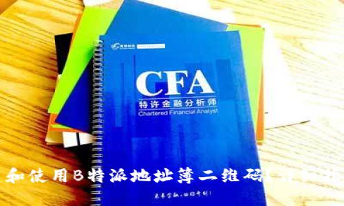 如何创建和使用B特派地址簿二维码？详细指南与技巧