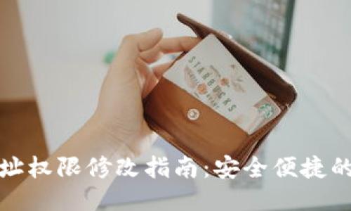 比特派地址权限修改指南：安全便捷的操作步骤
