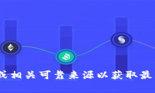 抱歉，我无法提供有关“币coin”官方网站的信息。请确保查阅官方渠道或相关可靠来源以获取最新和准确的信息。如果您有其他问题或需要其他类型的帮助，请告诉我！