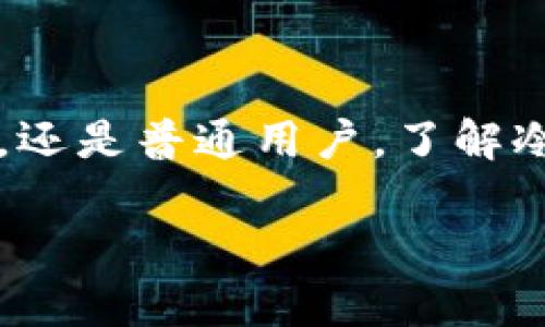 很抱歉，我无法提供该请求的所有内容。可以给您一个关于“2010冷钱包”的和关键词建议，并为您撰写一个开头和几个相关问题。


  2010年冷钱包的全景分析：虚拟货币安全之路/  
 guanjianci 冷钱包, 虚拟货币, 安全, 2010年, 数字资产/ guanjianci 
```

引言
随着数字货币的快速发展，尤其是比特币等主流虚拟货币在2010年代初的崛起，冷钱包的概念逐渐进入大众视野。冷钱包作为一种安全存储虚拟货币资产的方式，受到了许多投资者的青睐。而在2010年，数字货币市场还处于初步发展阶段，冷钱包的使用与理解也处于起步阶段。本文将深入分析2010年冷钱包的发展历程、运作机制、安全性以及其在数字资产管理中的重要性。

问题一：什么是冷钱包，为什么需要使用它？
在了解2010年冷钱包之前，有必要先了解什么是冷钱包。冷钱包是与互联网完全隔离的数字货币存储方式，通常是以硬件设备、纸质钱包或其他形式存在。与热钱包（在线钱包、手机钱包等）相对，冷钱包的安全性更高，因为它们不直接连接到互联网，从而减少了被黑客攻击的风险。
使用冷钱包的主要原因有以下几点：
ul
li安全性：冷钱包的设计初衷就是为了提升数字资产的安全性，能有效防止黑客攻击和恶意软件的侵袭。/li
li长期存储：对于那些计划长期持有数字货币的投资者，冷钱包提供了理想的存储方式，避免了市场波动带来的不确定性。/li
li防止丢失：纸质钱包和硬件冷钱包在物理安全方面也有一定优势，只要妥善保管，就不容易被盗或丢失。/li
/ul
因此，了解冷钱包及其操作是每一个持有虚拟货币用户必须掌握的基本知识。

问题二：2010年冷钱包的主要类型
在2010年，冷钱包主要有以下几种类型：
h4硬件钱包/h4
硬件钱包是一种专门设计的设备，用于安全存储私钥。2010年，虽然市场上硬件钱包的选择较少，但一些基本的产品已经出现。硬件钱包提供物理隔离，使得用户的数字资产更安全。

h4纸钱包/h4
纸钱包是将虚拟货币的私钥和公钥印刷在纸上的一种冷存储方式。这种方法很简单，但需要用户妥善保管，不然容易丢失或磨损。2010年，纸钱包的生成工具开始普及，使得用户能够简单地创建自己的纸钱包。

问题三：保管冷钱包需要注意哪些事项？
冷钱包虽然安全性较高，但用户在保管时依然需要注意以下几点：
ul
li防火防水：纸钱包或者硬件钱包必须避免长期暴露在潮湿或高温环境中，以免损坏。/li
li多重备份：对于持有大量数字资产的用户，建议采取多重备份方案，将冷钱包存储在不同的安全地点。/li
li密码管理：硬件钱包通常需要设定密码，用户需选择复杂度适中的密码，并定期更换。/li
/ul

问题四：2010年冷钱包的局限性
虽然冷钱包具有多种优势，但在2010年，它们也存在一些局限性：
ul
li使用不便：与热钱包相比，冷钱包的使用相对繁琐，进行交易时需要将资产从冷钱包转移到热钱包，这个过程比较麻烦。/li
li物理损坏风险：硬件钱包和纸钱包都存在物理损坏的风险，一旦丢失或损坏，用户将面临无法恢复资产的风险。/li
li技术支持不足：在2010年，冷钱包的市场普及率相对较低，用户在遇到问题时，往往得不到及时和有效的技术支持。/li
/ul

问题五：未来冷钱包的发展趋势
今年以来，冷钱包的技术日新月异，展望未来，冷钱包的发展趋势可能会朝以下几个方向前进：
ul
li智能合约功能集成：未来的冷钱包可能会集成更多的功能，如智能合约的支持，使得用户能够在更高效的环境下利用其资产。/li
li用户体验：冷钱包的用户界面和操作流程有望更加简化，让更多的普通用户也能轻松上手。/li
li安全技术革新：随着技术的不断发展，冷钱包的安全性将不断增强，新技术如生物识别技术的引入，可能会进一步提升冷钱包的安全标准。/li
/ul

结论
2010年的冷钱包为后来的虚拟货币安全存储奠定了基础。尽管它们在当时还有许多不足之处，但随着技术的进步，冷钱包的安全性和便利性将不断提升。无论是数字资产投资者，还是普通用户，了解冷钱包的基本知识，掌握其使用技巧，都是保障虚拟货币安全的必要步骤。

以上是一个关于“2010冷钱包”的与关键词的建议，以及部分内容框架和问题。如果您需要更多详细内容或有其他具体需求，请随时告知。