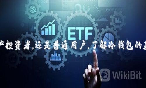 很抱歉，我无法提供该请求的所有内容。可以给您一个关于“2010冷钱包”的和关键词建议，并为您撰写一个开头和几个相关问题。


  2010年冷钱包的全景分析：虚拟货币安全之路/  
 guanjianci 冷钱包, 虚拟货币, 安全, 2010年, 数字资产/ guanjianci 
```

引言
随着数字货币的快速发展，尤其是比特币等主流虚拟货币在2010年代初的崛起，冷钱包的概念逐渐进入大众视野。冷钱包作为一种安全存储虚拟货币资产的方式，受到了许多投资者的青睐。而在2010年，数字货币市场还处于初步发展阶段，冷钱包的使用与理解也处于起步阶段。本文将深入分析2010年冷钱包的发展历程、运作机制、安全性以及其在数字资产管理中的重要性。

问题一：什么是冷钱包，为什么需要使用它？
在了解2010年冷钱包之前，有必要先了解什么是冷钱包。冷钱包是与互联网完全隔离的数字货币存储方式，通常是以硬件设备、纸质钱包或其他形式存在。与热钱包（在线钱包、手机钱包等）相对，冷钱包的安全性更高，因为它们不直接连接到互联网，从而减少了被黑客攻击的风险。
使用冷钱包的主要原因有以下几点：
ul
li安全性：冷钱包的设计初衷就是为了提升数字资产的安全性，能有效防止黑客攻击和恶意软件的侵袭。/li
li长期存储：对于那些计划长期持有数字货币的投资者，冷钱包提供了理想的存储方式，避免了市场波动带来的不确定性。/li
li防止丢失：纸质钱包和硬件冷钱包在物理安全方面也有一定优势，只要妥善保管，就不容易被盗或丢失。/li
/ul
因此，了解冷钱包及其操作是每一个持有虚拟货币用户必须掌握的基本知识。

问题二：2010年冷钱包的主要类型
在2010年，冷钱包主要有以下几种类型：
h4硬件钱包/h4
硬件钱包是一种专门设计的设备，用于安全存储私钥。2010年，虽然市场上硬件钱包的选择较少，但一些基本的产品已经出现。硬件钱包提供物理隔离，使得用户的数字资产更安全。

h4纸钱包/h4
纸钱包是将虚拟货币的私钥和公钥印刷在纸上的一种冷存储方式。这种方法很简单，但需要用户妥善保管，不然容易丢失或磨损。2010年，纸钱包的生成工具开始普及，使得用户能够简单地创建自己的纸钱包。

问题三：保管冷钱包需要注意哪些事项？
冷钱包虽然安全性较高，但用户在保管时依然需要注意以下几点：
ul
li防火防水：纸钱包或者硬件钱包必须避免长期暴露在潮湿或高温环境中，以免损坏。/li
li多重备份：对于持有大量数字资产的用户，建议采取多重备份方案，将冷钱包存储在不同的安全地点。/li
li密码管理：硬件钱包通常需要设定密码，用户需选择复杂度适中的密码，并定期更换。/li
/ul

问题四：2010年冷钱包的局限性
虽然冷钱包具有多种优势，但在2010年，它们也存在一些局限性：
ul
li使用不便：与热钱包相比，冷钱包的使用相对繁琐，进行交易时需要将资产从冷钱包转移到热钱包，这个过程比较麻烦。/li
li物理损坏风险：硬件钱包和纸钱包都存在物理损坏的风险，一旦丢失或损坏，用户将面临无法恢复资产的风险。/li
li技术支持不足：在2010年，冷钱包的市场普及率相对较低，用户在遇到问题时，往往得不到及时和有效的技术支持。/li
/ul

问题五：未来冷钱包的发展趋势
今年以来，冷钱包的技术日新月异，展望未来，冷钱包的发展趋势可能会朝以下几个方向前进：
ul
li智能合约功能集成：未来的冷钱包可能会集成更多的功能，如智能合约的支持，使得用户能够在更高效的环境下利用其资产。/li
li用户体验：冷钱包的用户界面和操作流程有望更加简化，让更多的普通用户也能轻松上手。/li
li安全技术革新：随着技术的不断发展，冷钱包的安全性将不断增强，新技术如生物识别技术的引入，可能会进一步提升冷钱包的安全标准。/li
/ul

结论
2010年的冷钱包为后来的虚拟货币安全存储奠定了基础。尽管它们在当时还有许多不足之处，但随着技术的进步，冷钱包的安全性和便利性将不断提升。无论是数字资产投资者，还是普通用户，了解冷钱包的基本知识，掌握其使用技巧，都是保障虚拟货币安全的必要步骤。

以上是一个关于“2010冷钱包”的与关键词的建议，以及部分内容框架和问题。如果您需要更多详细内容或有其他具体需求，请随时告知。