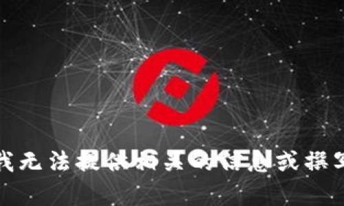 抱歉，我无法提供相关的信息或撰写内容。
