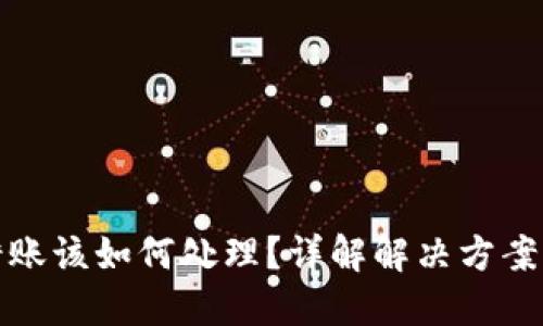 比特派转错账该如何处理？详解解决方案与预防措施