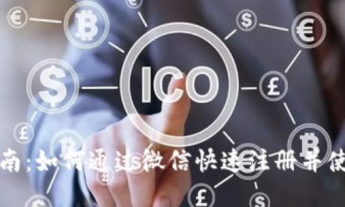 比特派注册指南：如何通过微信快速注册并使用比特派钱包