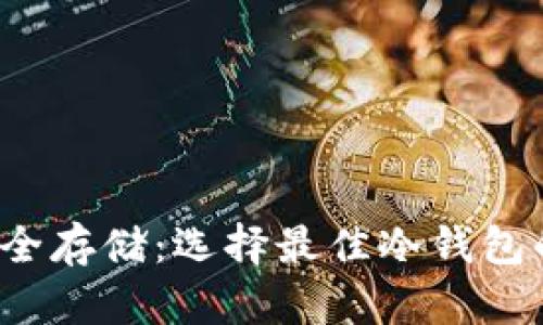  比特币安全存储：选择最佳冷钱包的全面指南