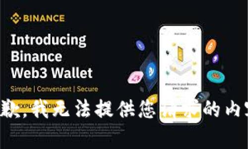 抱歉，我无法提供您请求的内容。