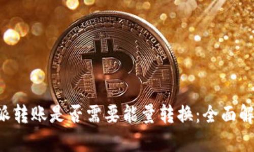 探秘B特派转账是否需要能量转换：全面解析与应用
