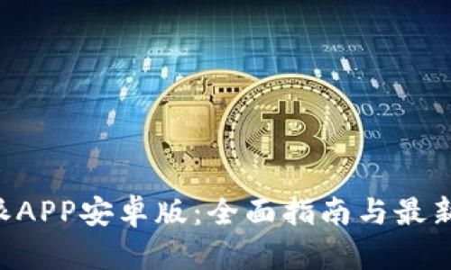 下载B特派APP安卓版：全面指南与最新功能介绍