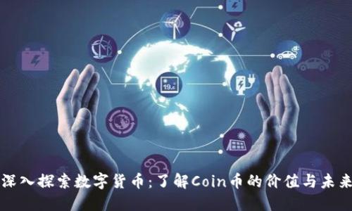 深入探索数字货币：了解Coin币的价值与未来