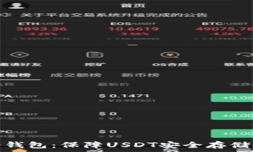   
深入解读冷钱包：保障USDT安全存储的最佳选择