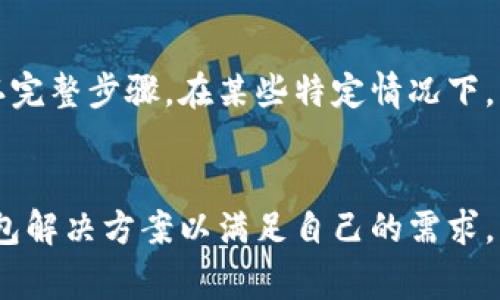 在塑造加密货币行业理解的过程中，“钱包”通常指的是存储公钥和私钥的数字工具，它可以是硬件、软件或在线平台。这些钱包的主要功能是生成、管理和存储一个或多个区块链账户的私钥与公钥，而私钥则是用来访问区块链资产如比特币或以太坊的重要信息。接下来，我们将深入探讨观察钱包是否可以导出私钥，以及这一过程的相关概念和注意事项。

什么是观察钱包？
观察钱包（Watch-only Wallet）是指一种只具备查看账户余额和交易历史功能的加密货币钱包。用户在这种钱包中添加公钥或地址，以便查看相关的事务情况，但并不具备对钱包中资金的实际控制权。这意味着，观察钱包不会存储私钥，用户也无法通过这样的钱包来发送或接收加密货币，因此一旦丢失私钥，资产可能会无法取回。

观察钱包私钥的导出问题
观察钱包的设计初衷是为了安全和私密性。由于其无法管理私钥，因此本身也无法导出私钥。如果用户希望导出某个钱包的私钥，需要转而使用一种能够管理私钥的钱包类型，如全功能钱包或热钱包。对于安全性较高的长期存储，通常建议使用冷钱包（比如硬件钱包），这类钱包能够提供私钥的完全控制，同时也能确保用户资产的安全。

观察钱包的使用场景
观察钱包非常适合那些只想跟踪其加密货币资产的人，而无需在每个交易中进行操作。例如，在市场波动较大时，用户可以实时查看其资产的表现，而不必担心私钥的安全问题。对于某些商业用途，观察钱包也可以帮助用户保持财务纪录，显示他们的投资组合状况。

观察钱包与全功能钱包的比较
全功能钱包（Full Wallet）具备更为广泛的功能，包括能够发送和接收加密资产，常常与私钥的生成和存储密切相关。相对而言，观察钱包则是以安全为主，不直接管理用户的资产。选择哪种钱包常常取决于用户的需求和使用频率：
ul
    listrong安全性：/strong全功能钱包存储私钥，安全性在于私钥的管理；而观察钱包因不存储私钥，降低了资金被盗取的风险。/li
    listrong易用性：/strong全功能钱包往往需要更多的技术知识才能安全使用；观察钱包的简单性使其更适合初学者。/li
    listrong功能性：/strong全功能钱包提供更多的功能，如交易等，而观察钱包主要仅限于查看余额。/li
/ul

选择观察钱包的原因
用户选择观察钱包通常可以出于以下几个原因：
ul
    listrong隐私性：/strong由于观察钱包不管理私钥，因此用户的资金安全性大大提高。/li
    listrong便利性：/strong用户可以在多个设备上轻松查看其资产而不必担心私钥被泄露。/li
    listrong信息透明：/strong用户可以随时检查其账户状态和交易历史，确保对每笔活动都有完全的掌控。/li
/ul

与观察钱包有关的常见问题

1. 如何设立观察钱包？
设立观察钱包的步骤一般包括选择适合的观测钱包应用或服务、添加相关地址以进行观察等。以某种电子钱包应用为例：
ul
    listrong下载并安装电子钱包应用。/strong/li
    listrong选择“观察钱包”选项，并输入您想要跟踪的加密货币地址。/strong/li
    listrong应用将自动显示相关的交易历史和余额。/strong/li
/ul
这种钱包的主要优势在于对私钥的保护，用户不必担心因网络攻击或泄露而丢失资金。

2. 如何确保观察钱包的安全性？
尽管观察钱包本身不存储私钥，也并不意味着用户可以掉以轻心。在使用和管理观察钱包时，离线访问、定期备份及使用强密码等措施都是确保其安全性的基础。
此外，用户还应避免使用不可信任的第三方服务，因其存在安全隐患。总之，即使是观察钱包，用户依然需要保持足够的警觉，以防潜在的网络风险。

3. 观察钱包哪些信息可以查看？
使用观察钱包时，用户一般可以查看到如下信息：
ul
    listrong钱包余额：/strong实时跟踪加密资产的总值和单项资产的金额。/li
    listrong交易历史：/strong查看从该钱包地址发送或接收的交易记录，包含每笔交易的时间戳和金额。/li
    listrong确认状态：/strong监控交易是否已经被网络确认，确保交易的安全。/li
/ul
基于这些信息，用户可以对自己目前的资产情况有个全面了解，做出更科学的投资决策。

4. 观察钱包与多重签名钱包有何不同？
观察钱包和多重签名钱包（Multisig Wallet）在功能性上有很大的差异：
ul
    listrong控制权限：/strong观察钱包仅用于查看账户，而多重签名钱包需要多个密钥来授权交易。后者的复杂性增加了安全性，但也增加了使用成本。/li
    listrong使用场景：/strong观察钱包一般是在个人资产控制间的简单观察，而多重签名钱包更适合团队、公司等需要多方授权的情境。/li
/ul
两者的选择往往根据具体的需求不同而有所不同，个人使用或团队管理方向有明显的区别。

5. 是否可以将观察钱包中的地址转变为全功能钱包？
在理论上，某个地址在观察钱包中生成的私钥，可以在全功能钱包中导入，从而赋予该地址发送和接收加密货币的能力。但这通常需要选择正确的钱包服务并确认完整步骤。在某些特定情况下，用户可能需要重建整个钱包以确保私钥始终安全可靠。
该过程一般包括导出观察钱包中的信息，然后在新的全功能钱包中导入相关信息。务必要确保遵循最佳的安全实践，以防止私钥泄露和资产丢失。

总结来说，观察钱包主要是用来查看交易和余额，而不能导出或管理私钥，因此不存在这个问题的直接答案。对于希望使用该功能的用户，他们需要选择合适的钱包解决方案以满足自己的需求，同时高度关注加密资产的安全性。