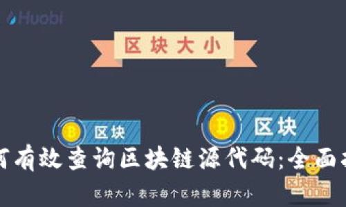 如何有效查询区块链源代码：全面指南