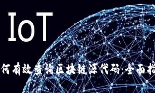 如何有效查询区块链源代码：全面指南