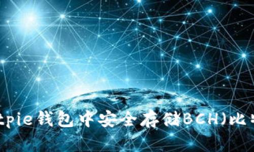 如何在Bitpie钱包中安全存储BCH（比特币现金）