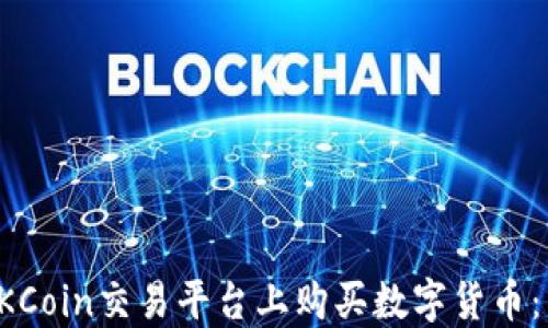 
如何在OKCoin交易平台上购买数字货币：新手指南