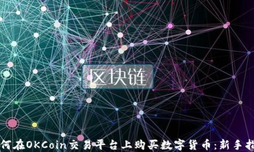 
如何在OKCoin交易平台上购买数字货币：新手指南