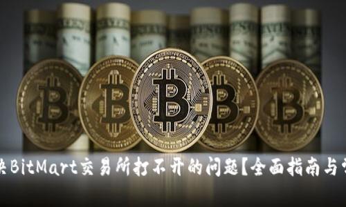 如何解决BitMart交易所打不开的问题？全面指南与常见问答