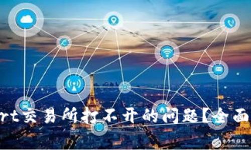 如何解决BitMart交易所打不开的问题？全面指南与常见问答