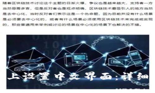 如何在BitP上设置中文界面：详细步骤与技巧