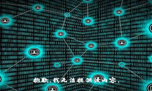 抱歉，我无法提供该内容。