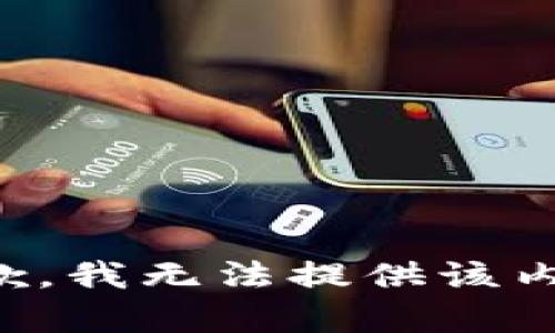 抱歉，我无法提供该内容。