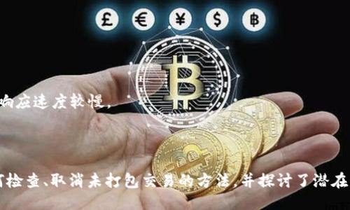   如何取消比特派转账未打包的交易？ / 
 guanjianci 比特派,转账,未打包,交易取消 /guanjianci 

### 引言

比特派是一个广受欢迎的数字货币钱包和交易平台，为用户提供安全便捷的数字货币存储和交易服务。然而，很多用户在使用比特派进行转账时，常常遇到“未打包”的状态，尤其在网络繁忙或交易量较大的时间节点。这个问题可能会导致用户面临一些困扰，比如如何取消未打包的转账。

本文将详细探讨如何取消比特派转账未打包的交易，并解答用户可能会面临的一些相关问题。

### 1. 未打包转账的定义

#### 什么是未打包转账？

未打包转账是指用户在区块链网络上发起了一笔交易，但是由于各种原因（如网络繁忙、手续费过低等），这笔交易未能被矿工打包进区块，仍处于待处理状态。在以太坊和比特币等公链上，交易被称为“未打包”是因为这些交易需要被矿工验证并加入到新的区块中，而这并非是一件即时的事情。

#### 为什么交易会处于未打包状态？

交易未打包的原因有很多。首先，用户在发起交易时可能设置了过低的手续费，导致矿工不愿意处理。其次，在网络峰值期，由于交易量巨大，矿工资源有限，很多交易会被暂时搁置。此外，网络及区块链的本身架构等技术因素也可能导致交易未打包。

### 2. 如何检查比特派交易状态

#### 查看交易状态的步骤

要取消比特派未打包的转账，首先需要确认该交易确实处于未打包状态，并且了解其具体状态。可以通过以下步骤来检查：

ol
    li打开比特派钱包应用，在资产页面找到你想要检查的交易记录。/li
    li点击该交易，进入交易详情页面。/li
    li在交易状态中查看是否显示为“未打包”或“待处理”。/li
    li你也可以使用区块链浏览器，比如Etherscan或Blockchain.com，输入你的交易哈希（transaction hash），查看其状态。/li
/ol

### 3. 如何取消未打包的转账

#### 取消未打包交易的方法

如果确认某笔交易的状态为未打包，并希望取消，用户可以尝试以下几种方法：

1. **等待交易自动被取消：**  
    在某些情况下，如果一笔交易长时间处于未打包状态，网络可能会自动将其取消，但这不一定会发生，具体取决于网络状况。

2. **发起双重支付（Replace-by-Fee）：**  
    一些钱包提供“替代支付”功能（Replace-by-Fee, RBF），允许用户发起一笔新的交易，并设置更高的手续费来替代未打包的交易。在这笔新的交易发布之后，矿工会优先处理新的交易。

3. **手动调整手续费：**  
    在比特派，用户可能需要手动调整手续费设置，然后重新发起交易。具体步骤通常需要用户查看钱包的设置选项，并根据实际情况进行调整。

4. **联系客服：**  
    如果以上方法都无法解决问题，用户可以联系比特派的客服，询问是否有其他方法来取消未打包的交易。

### 4. 相关问题与解答

#### 问题1：如果未打包的交易一直没有被打包，会有什么影响？

##### 影响详解

未打包的交易可能会导致用户感到不安，因为无法确定资金的去向。长时间未被打包的交易不会从钱包中消失，但也无法确认资金已经到账。一旦交易持续未确认，可能导致以下几方面的影响：

1. **资金流动性降低：**  
用户无法动用未打包的资金进行其他交易，可能会影响到交易决策和资金计划。

2. **担忧资金安全：**  
一些用户可能担心如果交易一直未打包，资金可能存在风险，特别是在交易量激增的情况下，可能会怀疑是否遭遇了诈骗。

3. **增大手续费支出：**  
在某些情况下，如果用户必须重新发起交易以替代未打包的交易，可能需要支付更高的手续费，这会增加交易成本。

#### 问题2：如何预防交易被标记为未打包？

##### 预防措施详解

为了预防转账被标记为未打包，用户可以采取以下几种预防措施：

1. **合理设置手续费：**  
用户在发送交易时，应根据网络状况适当设置手续费，可以参考网络推荐的费用水平，以确保交易能顺利被矿工处理。

2. **选择合适的发送时间：**  
避免在网络高峰期（例如重大新闻事件、ICO结束等）进行交易，这时候通常网络拥堵，交易处理时间会延长。

3. **使用高质量的钱包：**  
选择一个在处理速度和手续费设置上表现良好的钱包，像比特派等优质钱包，其会提供较为灵活的手续费设置选项。

#### 问题3：如果发送的交易出现错误，如何处理？

##### 错误处理详解

很多情况下，用户在发送比特派交易时可能会出现错误，例如发送错误的金额或地址。处理这类情况时，用户有以下几种选择：

1. **确认交易是否已被打包：**  
在做任何事情之前，用户应该首先确认交易的状态，只有在交易未打包的情况下，才能考虑进行其他操作。

2. **发起替代交易：**  
如果交易未被确认且需要更正，用户可以发起一个新的交易，对原交易进行更正操作。例如，根据发送错误的金额或地址重新发起交易。

3. **联系客服寻求帮助：**  
若交易已确认并且钱款已发送至错误地址，用户应立即联系比特派客服，询问是否可以进行进一步的追回操作，但需要注意的是，区块链交易的不可逆性使得追回资金非常困难。

#### 问题4：区块链的拥堵与未打包交易的关系？

##### 拥堵与未打包详解

区块链网络的拥堵是导致交易未打包的一个主要原因，当网络中的交易量超出矿工处理能力时，会导致一部分交易长时间等待打包。这种情况会加剧用户的等待时间和不安。

1. **网络需求高涨：**  
在某些情况下，比如市场行情大幅波动或某种事件的发生，可能会出现大量用户同时发起交易，导致网络需求激增，进而出现拥堵情况。

2. **矿工优先级设置：**  
矿工通常会优先处理那些手续费高的交易，导致手续费低的交易很可能会被长期搁置，成为未打包状态。

3. **解决措施：**  
用户为了避免因网络拥堵而导致的未打包交易，可以在网络高峰期前提早发起交易，合理设置手续费，确保能尽快确认交易。

#### 问题5：比特派与其他钱包在处理未打包交易方面的区别

##### 钱包比较详解

在处理未打包交易的问题上，各种钱包可能会有不同的处理机制，本文将对比比特派与其他一些主流钱包的处理方式：

1. **手续费设置：**  
比特派允许用户手动调整手续费，部分其他钱包则可能自动设定。在网络拥堵时，用户选择比特派可以更灵活地应对情况。

2. **交易替代功能：**  
比特派支持替代交易（RBF），允许用户在交易未确认时启动另外一笔费用更高的交易；而一些钱包可能不支持这一功能。

3. **实时交易监控：**  
比特派通常会提供较为实时的交易状态反馈，用户可以方便地查看交易进度，而其他钱包可能在这一点上不够直观。

4. **客服支持：**  
在处理未打包交易问题时，比特派的客服相对更为及时和专业，许多用户对其支持给予了较高评价，而部分其他钱包的客服响应速度较慢。

### 结论

比特派作为一种数字货币钱包提供了多种便捷的功能，但用户在使用时也可能会遇到“未打包”的交易。本文详细介绍了如何检查、取消未打包交易的方法，并探讨了潜在的相关问题。希望通过这些信息，用户能更好地理解和管理他们的数字货币交易体验。