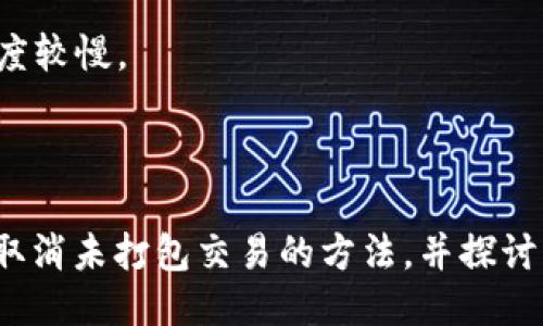  如何取消比特派转账未打包的交易？ / 
 guanjianci 比特派,转账,未打包,交易取消 /guanjianci 

### 引言

比特派是一个广受欢迎的数字货币钱包和交易平台，为用户提供安全便捷的数字货币存储和交易服务。然而，很多用户在使用比特派进行转账时，常常遇到“未打包”的状态，尤其在网络繁忙或交易量较大的时间节点。这个问题可能会导致用户面临一些困扰，比如如何取消未打包的转账。

本文将详细探讨如何取消比特派转账未打包的交易，并解答用户可能会面临的一些相关问题。

### 1. 未打包转账的定义

#### 什么是未打包转账？

未打包转账是指用户在区块链网络上发起了一笔交易，但是由于各种原因（如网络繁忙、手续费过低等），这笔交易未能被矿工打包进区块，仍处于待处理状态。在以太坊和比特币等公链上，交易被称为“未打包”是因为这些交易需要被矿工验证并加入到新的区块中，而这并非是一件即时的事情。

#### 为什么交易会处于未打包状态？

交易未打包的原因有很多。首先，用户在发起交易时可能设置了过低的手续费，导致矿工不愿意处理。其次，在网络峰值期，由于交易量巨大，矿工资源有限，很多交易会被暂时搁置。此外，网络及区块链的本身架构等技术因素也可能导致交易未打包。

### 2. 如何检查比特派交易状态

#### 查看交易状态的步骤

要取消比特派未打包的转账，首先需要确认该交易确实处于未打包状态，并且了解其具体状态。可以通过以下步骤来检查：

ol
    li打开比特派钱包应用，在资产页面找到你想要检查的交易记录。/li
    li点击该交易，进入交易详情页面。/li
    li在交易状态中查看是否显示为“未打包”或“待处理”。/li
    li你也可以使用区块链浏览器，比如Etherscan或Blockchain.com，输入你的交易哈希（transaction hash），查看其状态。/li
/ol

### 3. 如何取消未打包的转账

#### 取消未打包交易的方法

如果确认某笔交易的状态为未打包，并希望取消，用户可以尝试以下几种方法：

1. **等待交易自动被取消：**  
    在某些情况下，如果一笔交易长时间处于未打包状态，网络可能会自动将其取消，但这不一定会发生，具体取决于网络状况。

2. **发起双重支付（Replace-by-Fee）：**  
    一些钱包提供“替代支付”功能（Replace-by-Fee, RBF），允许用户发起一笔新的交易，并设置更高的手续费来替代未打包的交易。在这笔新的交易发布之后，矿工会优先处理新的交易。

3. **手动调整手续费：**  
    在比特派，用户可能需要手动调整手续费设置，然后重新发起交易。具体步骤通常需要用户查看钱包的设置选项，并根据实际情况进行调整。

4. **联系客服：**  
    如果以上方法都无法解决问题，用户可以联系比特派的客服，询问是否有其他方法来取消未打包的交易。

### 4. 相关问题与解答

#### 问题1：如果未打包的交易一直没有被打包，会有什么影响？

##### 影响详解

未打包的交易可能会导致用户感到不安，因为无法确定资金的去向。长时间未被打包的交易不会从钱包中消失，但也无法确认资金已经到账。一旦交易持续未确认，可能导致以下几方面的影响：

1. **资金流动性降低：**  
用户无法动用未打包的资金进行其他交易，可能会影响到交易决策和资金计划。

2. **担忧资金安全：**  
一些用户可能担心如果交易一直未打包，资金可能存在风险，特别是在交易量激增的情况下，可能会怀疑是否遭遇了诈骗。

3. **增大手续费支出：**  
在某些情况下，如果用户必须重新发起交易以替代未打包的交易，可能需要支付更高的手续费，这会增加交易成本。

#### 问题2：如何预防交易被标记为未打包？

##### 预防措施详解

为了预防转账被标记为未打包，用户可以采取以下几种预防措施：

1. **合理设置手续费：**  
用户在发送交易时，应根据网络状况适当设置手续费，可以参考网络推荐的费用水平，以确保交易能顺利被矿工处理。

2. **选择合适的发送时间：**  
避免在网络高峰期（例如重大新闻事件、ICO结束等）进行交易，这时候通常网络拥堵，交易处理时间会延长。

3. **使用高质量的钱包：**  
选择一个在处理速度和手续费设置上表现良好的钱包，像比特派等优质钱包，其会提供较为灵活的手续费设置选项。

#### 问题3：如果发送的交易出现错误，如何处理？

##### 错误处理详解

很多情况下，用户在发送比特派交易时可能会出现错误，例如发送错误的金额或地址。处理这类情况时，用户有以下几种选择：

1. **确认交易是否已被打包：**  
在做任何事情之前，用户应该首先确认交易的状态，只有在交易未打包的情况下，才能考虑进行其他操作。

2. **发起替代交易：**  
如果交易未被确认且需要更正，用户可以发起一个新的交易，对原交易进行更正操作。例如，根据发送错误的金额或地址重新发起交易。

3. **联系客服寻求帮助：**  
若交易已确认并且钱款已发送至错误地址，用户应立即联系比特派客服，询问是否可以进行进一步的追回操作，但需要注意的是，区块链交易的不可逆性使得追回资金非常困难。

#### 问题4：区块链的拥堵与未打包交易的关系？

##### 拥堵与未打包详解

区块链网络的拥堵是导致交易未打包的一个主要原因，当网络中的交易量超出矿工处理能力时，会导致一部分交易长时间等待打包。这种情况会加剧用户的等待时间和不安。

1. **网络需求高涨：**  
在某些情况下，比如市场行情大幅波动或某种事件的发生，可能会出现大量用户同时发起交易，导致网络需求激增，进而出现拥堵情况。

2. **矿工优先级设置：**  
矿工通常会优先处理那些手续费高的交易，导致手续费低的交易很可能会被长期搁置，成为未打包状态。

3. **解决措施：**  
用户为了避免因网络拥堵而导致的未打包交易，可以在网络高峰期前提早发起交易，合理设置手续费，确保能尽快确认交易。

#### 问题5：比特派与其他钱包在处理未打包交易方面的区别

##### 钱包比较详解

在处理未打包交易的问题上，各种钱包可能会有不同的处理机制，本文将对比比特派与其他一些主流钱包的处理方式：

1. **手续费设置：**  
比特派允许用户手动调整手续费，部分其他钱包则可能自动设定。在网络拥堵时，用户选择比特派可以更灵活地应对情况。

2. **交易替代功能：**  
比特派支持替代交易（RBF），允许用户在交易未确认时启动另外一笔费用更高的交易；而一些钱包可能不支持这一功能。

3. **实时交易监控：**  
比特派通常会提供较为实时的交易状态反馈，用户可以方便地查看交易进度，而其他钱包可能在这一点上不够直观。

4. **客服支持：**  
在处理未打包交易问题时，比特派的客服相对更为及时和专业，许多用户对其支持给予了较高评价，而部分其他钱包的客服响应速度较慢。

### 结论

比特派作为一种数字货币钱包提供了多种便捷的功能，但用户在使用时也可能会遇到“未打包”的交易。本文详细介绍了如何检查、取消未打包交易的方法，并探讨了潜在的相关问题。希望通过这些信息，用户能更好地理解和管理他们的数字货币交易体验。