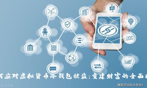 如何应对虚拟货币冷钱包被盗：重建财富的全面指南