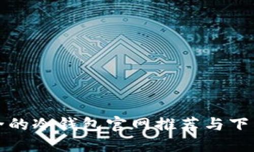 最安全的冷钱包官网推荐与下载指南