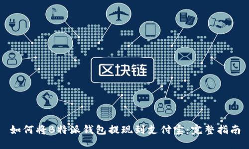 如何将B特派钱包提现到支付宝：完整指南