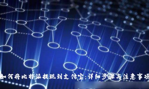 如何将比特派提现到支付宝：详细步骤与注意事项