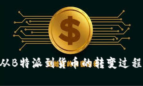 BSV从B特派到货币的转变过程解析