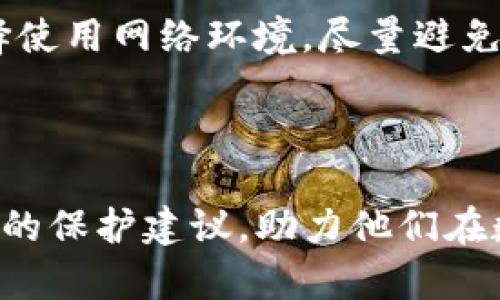   如何避免BitKeep钱包被盗：全面分析与防护措施 / 
 guanjianci BitKeep钱包, 数字资产安全, 加密货币, 交易安全 /guanjianci 

### 引言

在数字货币日益普及的今天，钱包的安全问题已成为广大投资者关注的焦点。BitKeep钱包作为一个老牌的多链数字资产钱包，一直以来都备受欢迎。然而，随着网络攻击和黑客技术的不断发展，越来越多的用户在使用BitKeep钱包时，面临着被盗的风险。本文将详细探讨BitKeep钱包被盗的原因、影响及防护措施，帮助用户保护他们的数字资产。

### 为何选择BitKeep钱包？

在正式进入防盗话题前，我们首先需要了解BitKeep钱包的特色与优势。作为一个多链钱包，BitKeep不仅支持以太坊、比特币等主流数字资产，还兼容各类DeFi、NFT应用，为用户提供了极大的便利性。此外，用户友好的界面、快速的交易速度及高效的资产管理功能，使得BitKeep钱包成为许多投资者的首选。

### BitKeep钱包被盗的原因

#### 网络钓鱼

网络钓鱼是导致数字资产被盗的主要原因之一。黑客通常通过伪造官方网站或者发送带有恶意链接的电子邮件诱骗用户输入私钥或其他敏感信息。一旦用户上当，黑客便能轻松转移他们的资产。

#### 安全意识不足

一些用户在使用BitKeep钱包时，缺乏基本的安全意识。这包括忽视安全设置、使用简单易猜的密码等。这些行为使得黑客更容易攻击他们的账户。

#### 设备安全

很多用户往往在个人电脑或手机上下载和使用BitKeep钱包，而这些设备的安全性并不高。一旦设备被病毒感染或遭到黑客攻击，用户的数字资产会面临极大的风险。

#### 不安全的网络环境

在公共Wi-Fi网络中进行交易更是风险重重，黑客可以通过中间人攻击（Man-in-the-Middle attack）窃取用户的数据，进而导致资产被盗。

### 如何保护你的BitKeep钱包？

保护您的BitKeep账户，首先需要提高安全意识，遵循一些基本的安全措施。

#### 使用强密码和两步验证

一个复杂的密码是保护你钱包安全的重要第一步。推荐使用包含字母、数字及特殊字符的强密码，并定期更换。此外，启用两步验证（2FA）增加账户安全性，通过手机应用验证你的身份。

#### 不要分享私钥

私钥是你的数字资产的“钥匙”，切勿与他人分享。在任何情况下都不要在不安全的网站上输入你的私钥。对于任何要求你提供私钥或者助记词的请求，都要保持警惕。

#### 保持设备安全

定期更新您的设备操作系统，并安装信誉良好的防病毒软件，以防止恶意软件的侵入。同时，避免在不安全的设备上进行交易。

#### 使用硬件钱包

如果你的资产量较大，建议使用硬件钱包。这类设备将私钥保存在离线环境中，极大地降低了被盗的风险。

### 可能的相关问题

1. BitKeep钱包的安全性如何评估？

BitKeep钱包的安全性可以从多个方面进行评估，包括其技术框架、用户反馈以及过去的安全漏洞记录。首先，BitKeep使用的技术框架非常重要。该钱包采用多层安全协议和加密技术，使得用户资产即使在发生网络攻击的情况下也能受到保护。其次，用户社区的反馈也是一个反映钱包安全性的重要指标。可以通过网络论坛、社交媒体等渠道查看其他用户的使用体验。此外，查看BitKeep历史上是否曾出现安全漏洞，以及这些漏洞是如何被处理的，也是评估其安全性的重要一环。

2. 如何应对BitKeep钱包被盗后的财产损失？

如果不幸地发生了BitKeep钱包被盗，首先要冷静，立刻停止任何交易。然后，第一时间联系BitKeep客服，报告被盗事件并寻求帮助。与此同时，检查你的其他数字资产，确保没有其他资产也受到影响。此外，可以通过社交媒体或论坛分享经验，提醒其他用户注意，防止类似事件的再次发生。若资产数量较大，考虑咨询专业律师或安全专家，看看是否有法律途径追讨损失。另外，一旦资金被转移，一般来说很难追回，因此，及时的预防措施显得尤为重要。

3. 常见的加密货币安全问题有哪些？

常见的加密货币安全问题主要包括网络钓鱼攻击、交易所安全漏洞、黑客攻击以及个人设备被感染等。网络钓鱼攻击是最普遍的，黑客通过构建虚假网站或发送伪造邮件诱骗用户泄露私钥。交易所安全漏洞则相对复杂，许多交易所由于其系统架构的不完善，可能导致用户资金被盗。黑客攻击往往是针对网络和应用层进行的，能够直接渗透到用户的钱包中。而个人设备被感染，如电脑或手机中病毒，常常使用户的财产处于危险之中。这些问题共同构成了一个复杂的安全环境，用户需提高警惕。

4. BitKeep钱包是否支持多种区块链资产？

是的，BitKeep钱包支持多种区块链资产，包括以太坊（ETH）、比特币（BTC）、波场（TRON）等主流数字货币。此外，BitKeep钱包还支持代币交换与DeFi领域的资产管理，用户可以在钱包内直接访问去中心化交易所进行交易。这种多样化的支持，使得BitKeep钱包成为一个非常适合投资者进行资产管理的工具。不过，支持各种资产也需要用户提高对每种资产风险的理解，以便更好地进行投资决策。

5. 用户如何在使用BitKeep钱包时提高安全性？

用户在使用BitKeep钱包时，可以采取多种措施提高安全性。首先，设置复杂的密码和启用两步验证是最基本的防护手段。此外，定期检查钱包的安全设置及更新操作系统和防病毒软件，能为用户提供额外的安全措施。用户还应谨慎选择使用网络环境，尽量避免在公共Wi-Fi下进行交易。在社交媒体上也要小心泄露个人信息，尽量不要公开自己的钱包地址和私钥。此外，用户可以通过学习更多的安全知识来不断提升自我保护意识，随时关注行业动态，了解新的安全威胁和防护方法。

### 结尾

随着数字资产的迅速发展，BitKeep钱包作为一个流行的选择，始终面临着安全挑战。虽然被盗事件时有发生，通过提高安全意识、谨慎操作以及采用适当的安全措施，我们可以尽量降低被盗的风险。希望本文能为BitKeep用户提供实用的保护建议，助力他们在数字资产管理的道路上更加安全。