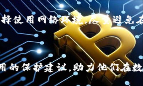   如何避免BitKeep钱包被盗：全面分析与防护措施 / 
 guanjianci BitKeep钱包, 数字资产安全, 加密货币, 交易安全 /guanjianci 

### 引言

在数字货币日益普及的今天，钱包的安全问题已成为广大投资者关注的焦点。BitKeep钱包作为一个老牌的多链数字资产钱包，一直以来都备受欢迎。然而，随着网络攻击和黑客技术的不断发展，越来越多的用户在使用BitKeep钱包时，面临着被盗的风险。本文将详细探讨BitKeep钱包被盗的原因、影响及防护措施，帮助用户保护他们的数字资产。

### 为何选择BitKeep钱包？

在正式进入防盗话题前，我们首先需要了解BitKeep钱包的特色与优势。作为一个多链钱包，BitKeep不仅支持以太坊、比特币等主流数字资产，还兼容各类DeFi、NFT应用，为用户提供了极大的便利性。此外，用户友好的界面、快速的交易速度及高效的资产管理功能，使得BitKeep钱包成为许多投资者的首选。

### BitKeep钱包被盗的原因

#### 网络钓鱼

网络钓鱼是导致数字资产被盗的主要原因之一。黑客通常通过伪造官方网站或者发送带有恶意链接的电子邮件诱骗用户输入私钥或其他敏感信息。一旦用户上当，黑客便能轻松转移他们的资产。

#### 安全意识不足

一些用户在使用BitKeep钱包时，缺乏基本的安全意识。这包括忽视安全设置、使用简单易猜的密码等。这些行为使得黑客更容易攻击他们的账户。

#### 设备安全

很多用户往往在个人电脑或手机上下载和使用BitKeep钱包，而这些设备的安全性并不高。一旦设备被病毒感染或遭到黑客攻击，用户的数字资产会面临极大的风险。

#### 不安全的网络环境

在公共Wi-Fi网络中进行交易更是风险重重，黑客可以通过中间人攻击（Man-in-the-Middle attack）窃取用户的数据，进而导致资产被盗。

### 如何保护你的BitKeep钱包？

保护您的BitKeep账户，首先需要提高安全意识，遵循一些基本的安全措施。

#### 使用强密码和两步验证

一个复杂的密码是保护你钱包安全的重要第一步。推荐使用包含字母、数字及特殊字符的强密码，并定期更换。此外，启用两步验证（2FA）增加账户安全性，通过手机应用验证你的身份。

#### 不要分享私钥

私钥是你的数字资产的“钥匙”，切勿与他人分享。在任何情况下都不要在不安全的网站上输入你的私钥。对于任何要求你提供私钥或者助记词的请求，都要保持警惕。

#### 保持设备安全

定期更新您的设备操作系统，并安装信誉良好的防病毒软件，以防止恶意软件的侵入。同时，避免在不安全的设备上进行交易。

#### 使用硬件钱包

如果你的资产量较大，建议使用硬件钱包。这类设备将私钥保存在离线环境中，极大地降低了被盗的风险。

### 可能的相关问题

1. BitKeep钱包的安全性如何评估？

BitKeep钱包的安全性可以从多个方面进行评估，包括其技术框架、用户反馈以及过去的安全漏洞记录。首先，BitKeep使用的技术框架非常重要。该钱包采用多层安全协议和加密技术，使得用户资产即使在发生网络攻击的情况下也能受到保护。其次，用户社区的反馈也是一个反映钱包安全性的重要指标。可以通过网络论坛、社交媒体等渠道查看其他用户的使用体验。此外，查看BitKeep历史上是否曾出现安全漏洞，以及这些漏洞是如何被处理的，也是评估其安全性的重要一环。

2. 如何应对BitKeep钱包被盗后的财产损失？

如果不幸地发生了BitKeep钱包被盗，首先要冷静，立刻停止任何交易。然后，第一时间联系BitKeep客服，报告被盗事件并寻求帮助。与此同时，检查你的其他数字资产，确保没有其他资产也受到影响。此外，可以通过社交媒体或论坛分享经验，提醒其他用户注意，防止类似事件的再次发生。若资产数量较大，考虑咨询专业律师或安全专家，看看是否有法律途径追讨损失。另外，一旦资金被转移，一般来说很难追回，因此，及时的预防措施显得尤为重要。

3. 常见的加密货币安全问题有哪些？

常见的加密货币安全问题主要包括网络钓鱼攻击、交易所安全漏洞、黑客攻击以及个人设备被感染等。网络钓鱼攻击是最普遍的，黑客通过构建虚假网站或发送伪造邮件诱骗用户泄露私钥。交易所安全漏洞则相对复杂，许多交易所由于其系统架构的不完善，可能导致用户资金被盗。黑客攻击往往是针对网络和应用层进行的，能够直接渗透到用户的钱包中。而个人设备被感染，如电脑或手机中病毒，常常使用户的财产处于危险之中。这些问题共同构成了一个复杂的安全环境，用户需提高警惕。

4. BitKeep钱包是否支持多种区块链资产？

是的，BitKeep钱包支持多种区块链资产，包括以太坊（ETH）、比特币（BTC）、波场（TRON）等主流数字货币。此外，BitKeep钱包还支持代币交换与DeFi领域的资产管理，用户可以在钱包内直接访问去中心化交易所进行交易。这种多样化的支持，使得BitKeep钱包成为一个非常适合投资者进行资产管理的工具。不过，支持各种资产也需要用户提高对每种资产风险的理解，以便更好地进行投资决策。

5. 用户如何在使用BitKeep钱包时提高安全性？

用户在使用BitKeep钱包时，可以采取多种措施提高安全性。首先，设置复杂的密码和启用两步验证是最基本的防护手段。此外，定期检查钱包的安全设置及更新操作系统和防病毒软件，能为用户提供额外的安全措施。用户还应谨慎选择使用网络环境，尽量避免在公共Wi-Fi下进行交易。在社交媒体上也要小心泄露个人信息，尽量不要公开自己的钱包地址和私钥。此外，用户可以通过学习更多的安全知识来不断提升自我保护意识，随时关注行业动态，了解新的安全威胁和防护方法。

### 结尾

随着数字资产的迅速发展，BitKeep钱包作为一个流行的选择，始终面临着安全挑战。虽然被盗事件时有发生，通过提高安全意识、谨慎操作以及采用适当的安全措施，我们可以尽量降低被盗的风险。希望本文能为BitKeep用户提供实用的保护建议，助力他们在数字资产管理的道路上更加安全。
