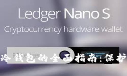 数字加密货币冷钱包的全面指南：保护你的资产安全