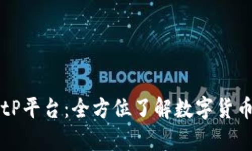 深入解析BitP平台：全方位了解数字货币交易新风口