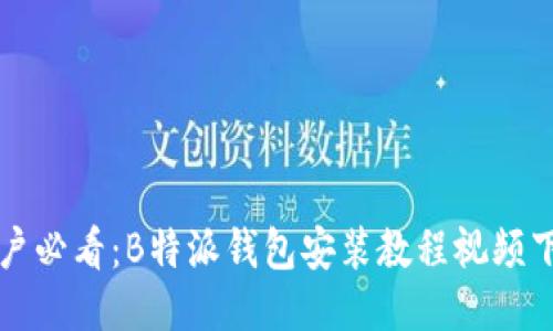 华为用户必看：B特派钱包安装教程视频下载指南