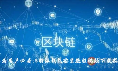 华为用户必看：B特派钱包安装教程视频下载指南
