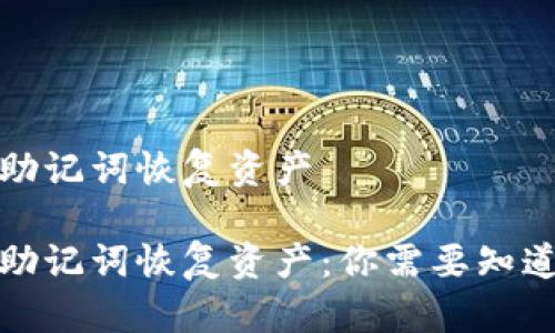 冷钱包助记词恢复资产

冷钱包助记词恢复资产：你需要知道的一切