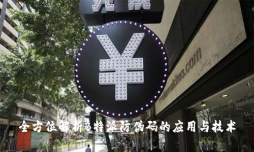 全方位解析B特派防伪码的应用与技术